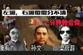 左派右派傻傻分不清，一分钟教你分别，学不会你找我！