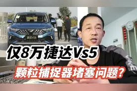 仅售8万多，大众捷达VS5值得买吗？关于颗粒捕捉器的问题