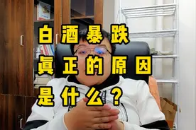 10月18日，白酒暴跌真正的原因是什么？百分之九十的人都不知道！视频封面