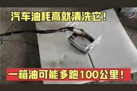 汽车油耗高不要着急，教你花5块钱清洗传感器，动力增强油耗变低视频封面