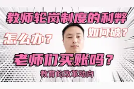 教师轮岗制度有哪些优势？推行的阻力是什么？老师们能否接受？