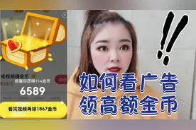 头条金币总是几十？广告你看对了吗？一个小细节金币上涨到1800