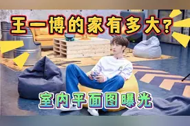 王一博的家有多大？室内平面图很详细，金碧辉煌，洛阳城果然繁华