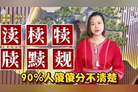 渎椟牍犊黩怎么读，什么意思？广东粤语讲解10个形近字