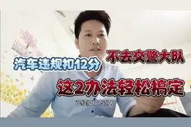 汽车违规扣12分怎么办？不去交警大队也能处理！来学学这2方法。视频封面
