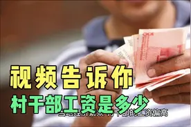 村干部的真实工资是多少？看完视频就知道了
