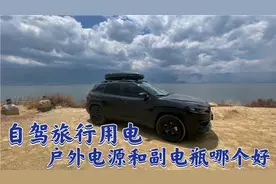 小伙开吉普自由光自驾西藏，用电是难题，户外电源和副电瓶哪个好