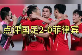 快评国足2-0菲律宾：国足晋级12强迈出关键一步，武磊是关键先生视频封面