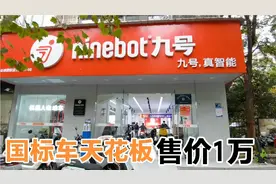 小伙看到一台九号电动车，48V30安，续航95km，自带ABS，售价1万