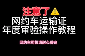 网约车运输证也是需要年审的你知道吗！具体操作请看视频教程视频封面