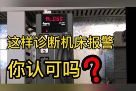 客户FANUC系统报警，依据报警信息查找原因，报警轻松搞定视频封面