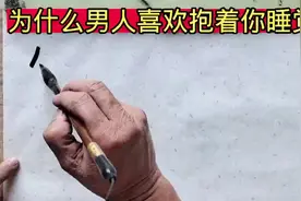 为什么男人喜欢抱着女人睡觉，主要还是因为这四点视频封面