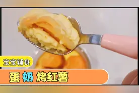 宝宝辅食-蛋奶烤红薯，软软糯糯，香甜可口。吃到停不下来视频封面