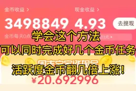 抖音极速版，用这个方法可以同时完成好几个金币任务金币迅速提升