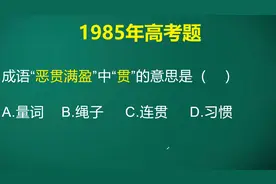 恶贯满盈这个成语为贬义词，那其中“贯”这个字是什么意思呢？