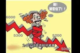 上汽集团:套牢股民。视频封面