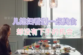 儿媳和公公一桌吃饭，看到一桌美食却没有机会下手视频封面