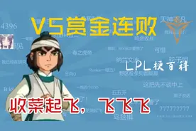 V5赏金连败是什么梗视频封面