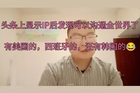 头条显示IP后发现全世界网友可以通过沟通了！有美国的，西班牙?视频封面