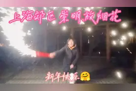 在上海市郊区崇明.放烟花，市区的小伙伴们羡慕吗？情绪完美释放视频封面