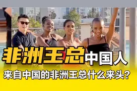 聘用“世界小姐”当助理，这位来自中国的非洲王总什么来头？视频封面
