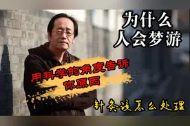 人为什么会梦游