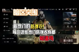 《暗区突围》最热门的防弹衣！暗区这些热门防弹衣你都知道吗？