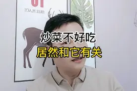 炒菜不好吃，居然和它有关!