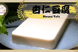 杏仁豆腐｜如何在家简单做出雪白Q滑的古早味杏仁豆腐视频封面