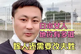 日本女人地位有多低，结婚都得跟夫姓，嫁多了都不知道该叫什么。视频封面