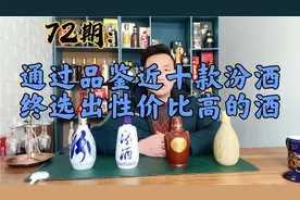 72期:品鉴近十款中低端至中高端的汾酒，终于选出性价比高的汾酒视频封面