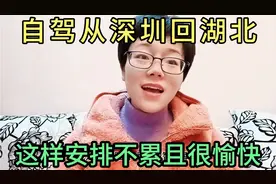 自驾从深圳回湖北，这样安排不累且很愉快