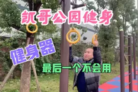 公园有7种健身器材，凯哥最后一个不会用，朋友们帮忙指点一下。视频封面