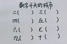 数字开头的城市你知道几个？我知道8个，有两个找不出来