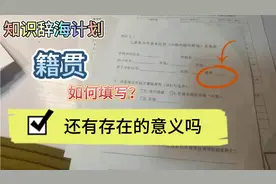 表格中籍贯一栏如何填写？是身份证上的户籍地址吗，籍贯何去何从视频封面