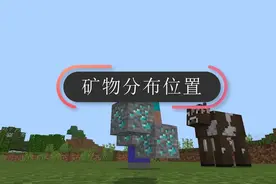 我的世界：别在12层找钻石了，矿物们的位置发生了变化
