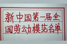 新中国第一届全国劳动模范名单，看看都有谁？值得我们学习