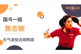 曾经的国乓一姐焦志敏，因让球事件退役，远嫁韩国后过得如何？视频封面