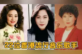 22位香港流行音乐歌手：叶丽仪、徐小凤、张德兰、关菊英、仙杜拉
