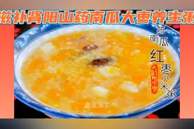 山药南瓜大枣小米粥补肾健脾消除疲劳功效好@杨怡养生保健