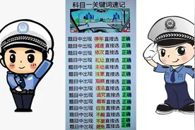 科目一关键词速记，学会方法跟技巧不用愁。