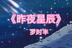 台湾早期男歌手罗时丰演唱的一首经典歌曲《昨夜星辰》好听好声音