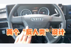 依维柯得意空间大，皮实耐用，油耗不高！有两个“反人类”设计视频封面