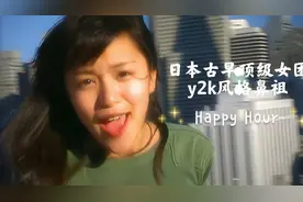 古早日本女子天团SPEED，千禧年y2k风格独有活力与激情视频封面