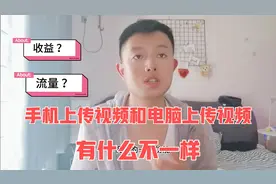 手机和电脑上传视频有啥差别，对收益和流量有啥影响，答案在这里