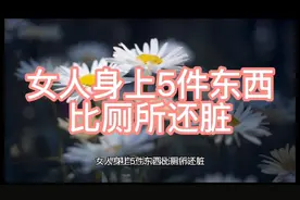 女人身上5件东西比厕所还脏