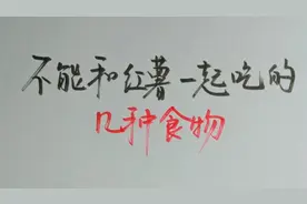 不能和红薯一起吃的几种食物视频封面