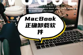 苹果电脑macbook如何正确的卸载删除软件，macbook使用小技巧。