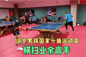 18岁男孩凭借专业的发球和良好的基本功横扫业余高手（第135期）视频封面