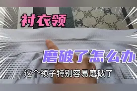男士衬衣领磨破不要扔，只需两步就可焕然一新，修修就省下好几百
